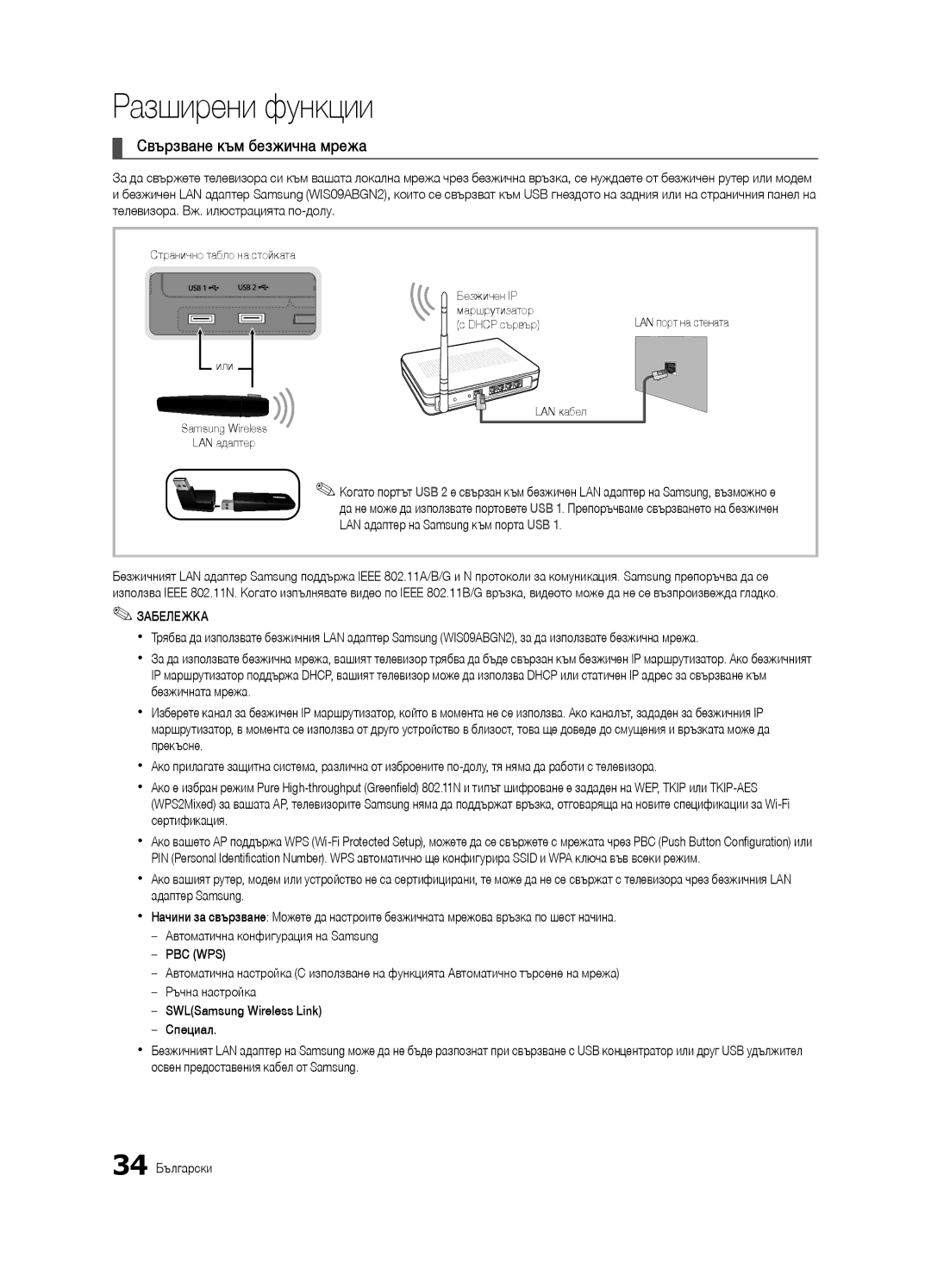 Samsung UE46C9000ZWXXH, UE55C9000ZWXXC, UE55C9000SWXXN, UE46C9000ZWXXC, UE55C9000SWXZF manual Свързване към безжична мрежа 