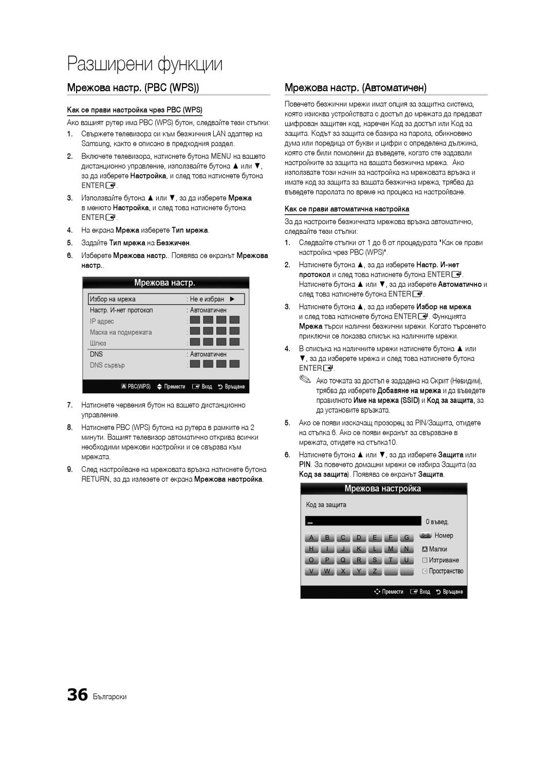 Samsung UE46C9000SWXZG, UE55C9000ZWXXC manual Мрежова настр. PBC WPS, Мрежова настр. Автоматичен, Мрежова настройка 