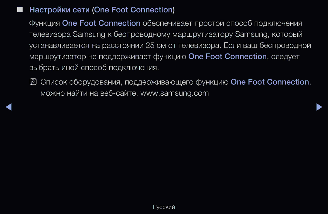 Samsung UE46D6510WSXRU, UE55D6200TSXZG, UE40D6200TSXZG, UE40D6000TWXXH, UE40D6500VSXXH Настройки сети One Foot Connection 
