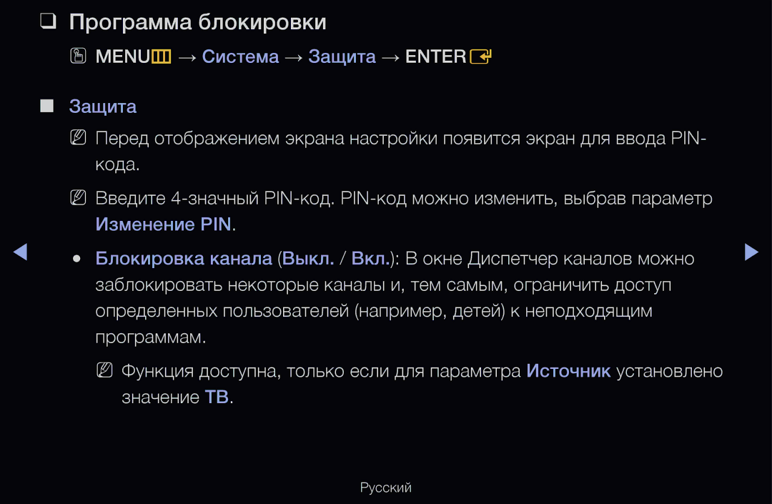 Samsung UE32D6510WSXRU, UE55D6200TSXZG manual Программа блокировки, OO MENUm → Система → Защита → Entere, Значение ТВ 
