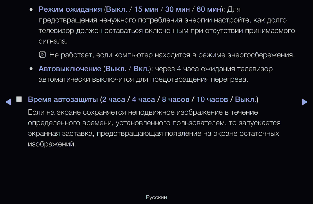 Samsung UE40D6500VSXXH, UE55D6200TSXZG, UE40D6200TSXZG manual Время автозащиты 2 часа / 4 часа / 8 часов / 10 часов / Выкл 