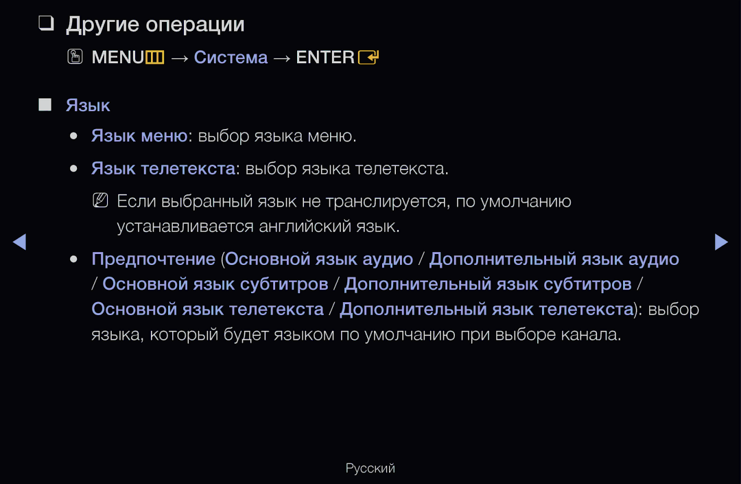 Samsung UE46D6510WSXZG manual OO MENUm → Система → Entere, Языка, который будет языком по умолчанию при выборе канала 