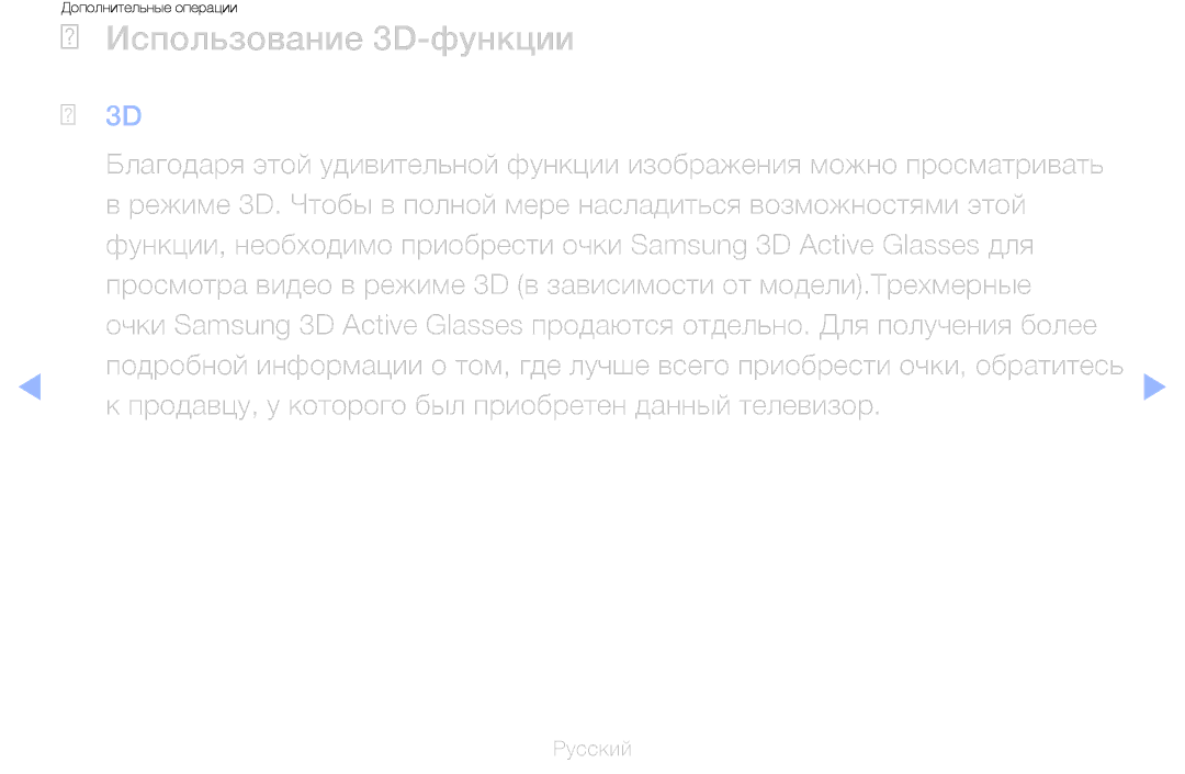 Samsung UE55D6570WSXXH, UE55D6200TSXZG manual Использование 3D-функции, Продавцу, у которого был приобретен данный телевизор 