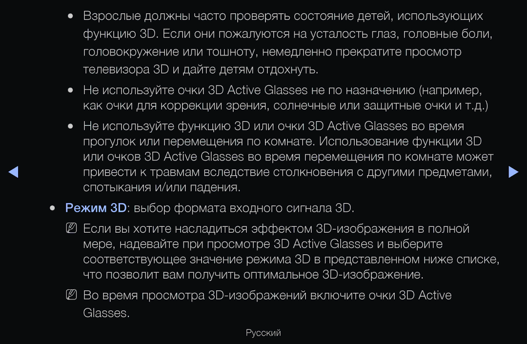 Samsung UE46D6570WSXXH Головокружение или тошноту, немедленно прекратите просмотр, Телевизора 3D и дайте детям отдохнуть 