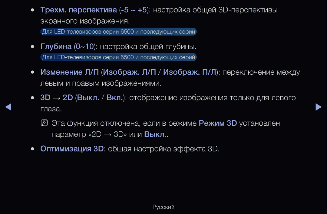 Samsung UE46D6510WSXRU, UE55D6200TSXZG, UE40D6200TSXZG, UE40D6000TWXXH, UE40D6500VSXXH Глубина 0~10 настройка общей глубины 