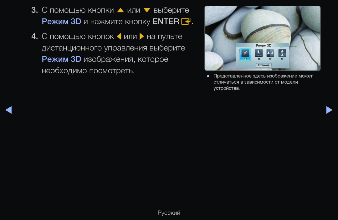 Samsung UE55D6530WSXBY, UE55D6200TSXZG, UE40D6200TSXZG, UE40D6000TWXXH, UE40D6500VSXXH, UE46D6510WSXZG manual Режим 3D Отмена 