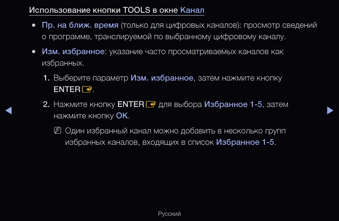 Samsung UE37D6000TWXXH, UE55D6200TSXZG, UE40D6200TSXZG, UE40D6000TWXXH manual Использование кнопки Tools в окне Канал, Entere 