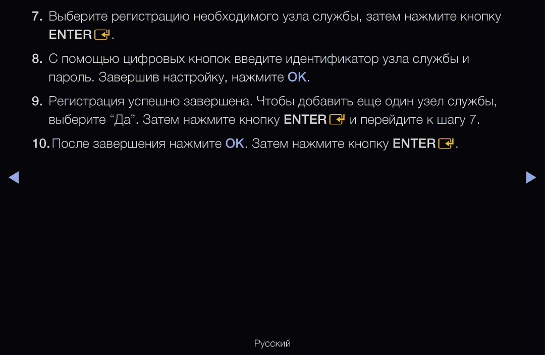 Samsung UE40D6000TWXXH, UE55D6200TSXZG, UE40D6200TSXZG manual 10. После завершения нажмите ОК. Затем нажмите кнопку Entere 
