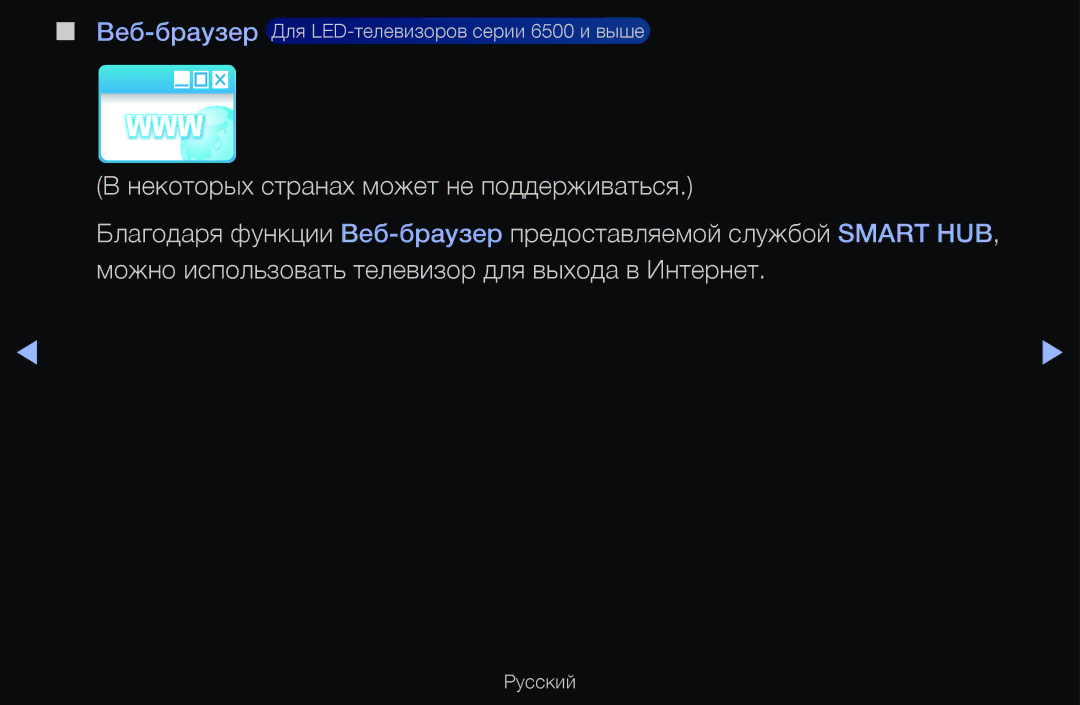 Samsung UE40D6100SWXXH, UE55D6200TSXZG, UE40D6200TSXZG, UE40D6000TWXXH manual Веб-браузерДля LED-телевизоров серии 6500 и выше 