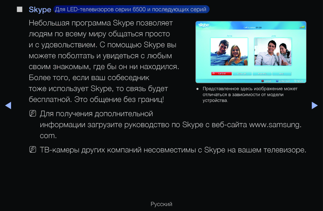 Samsung UE37D6570WSXXH, UE55D6200TSXZG manual Тоже использует Skype, то связь будет, Бесплатной. Это общение без границ 