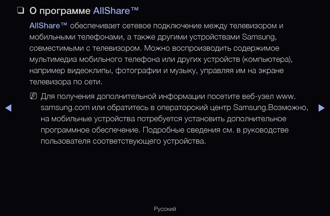 Samsung UE40D6530WSXRU Программе AllShare, Мобильными телефонами, а также другими устройствами Samsung, Телевизора по сети 