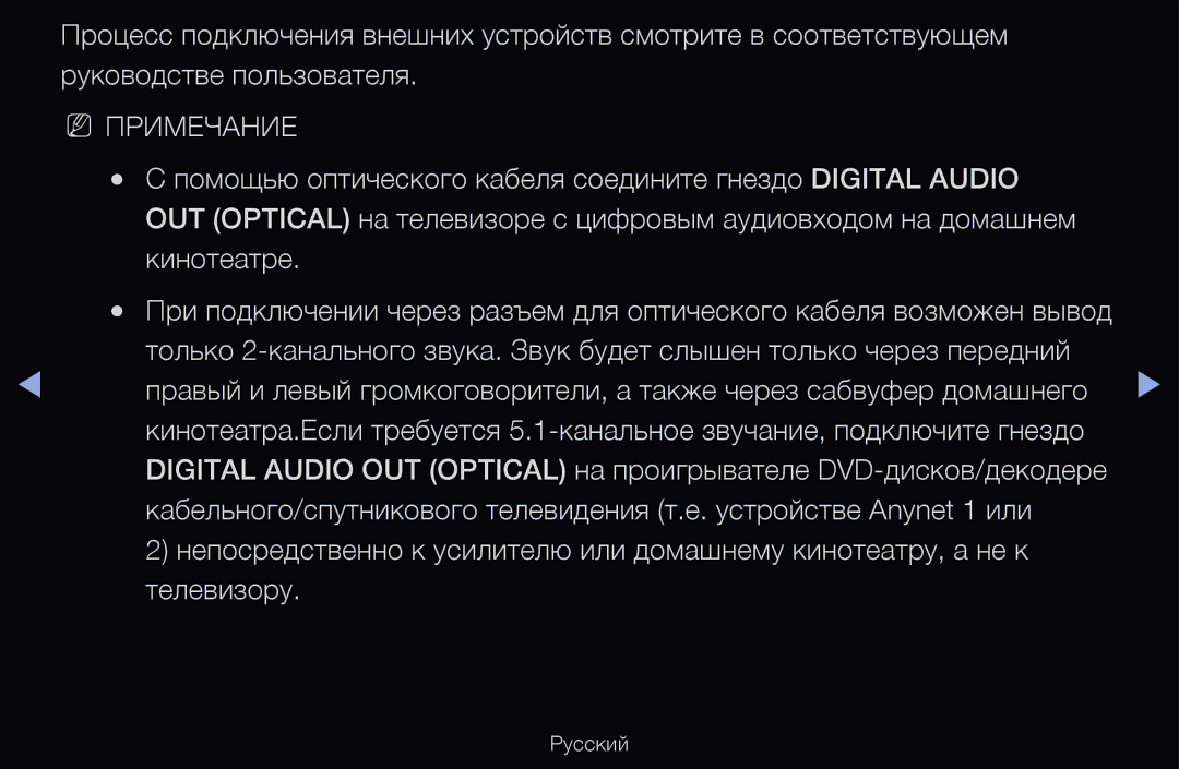 Samsung UE46D6100SWXRU, UE55D6200TSXZG Помощью оптического кабеля соедините гнездо Digital Audio, Кинотеатре, Телевизору 