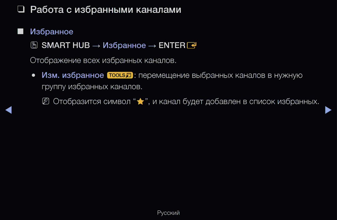 Samsung UE55D6570WSXXH, UE55D6200TSXZG, UE40D6200TSXZG, UE40D6000TWXXH, UE40D6500VSXXH manual Работа с избранными каналами 
