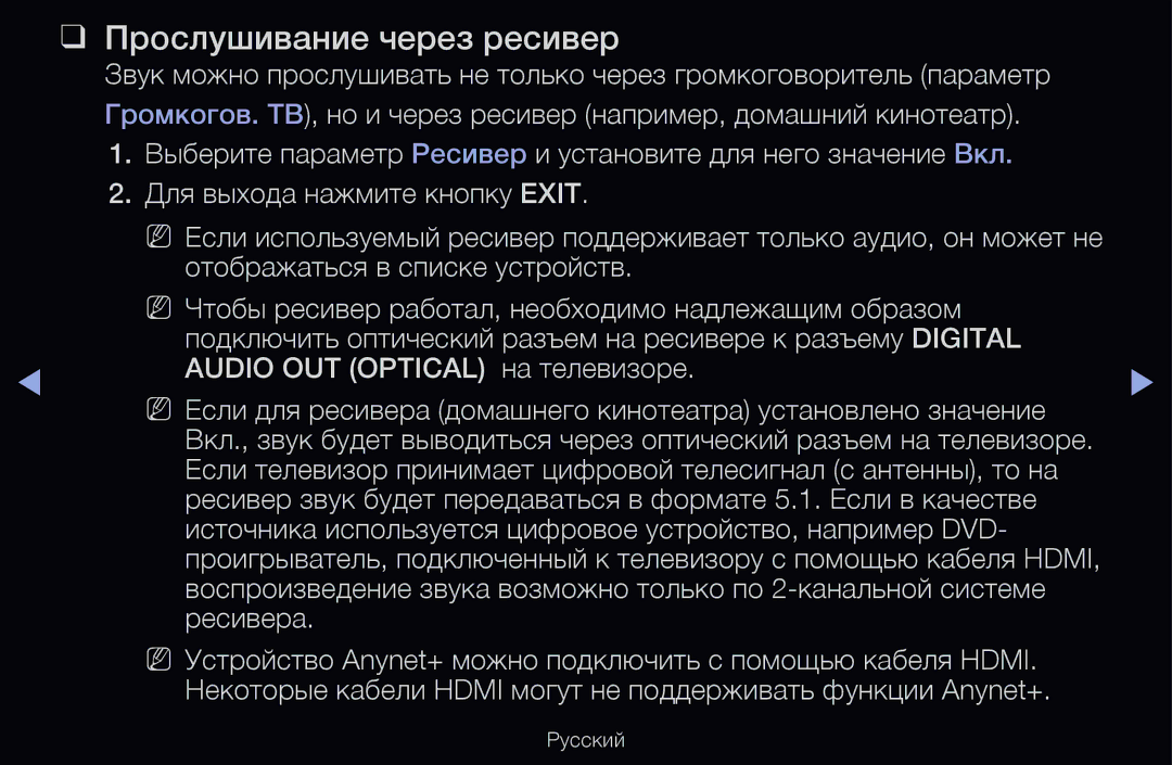Samsung UE55D6530WSXRU, UE55D6200TSXZG, UE40D6200TSXZG, UE40D6000TWXXH, UE40D6500VSXXH manual Прослушивание через ресивер 