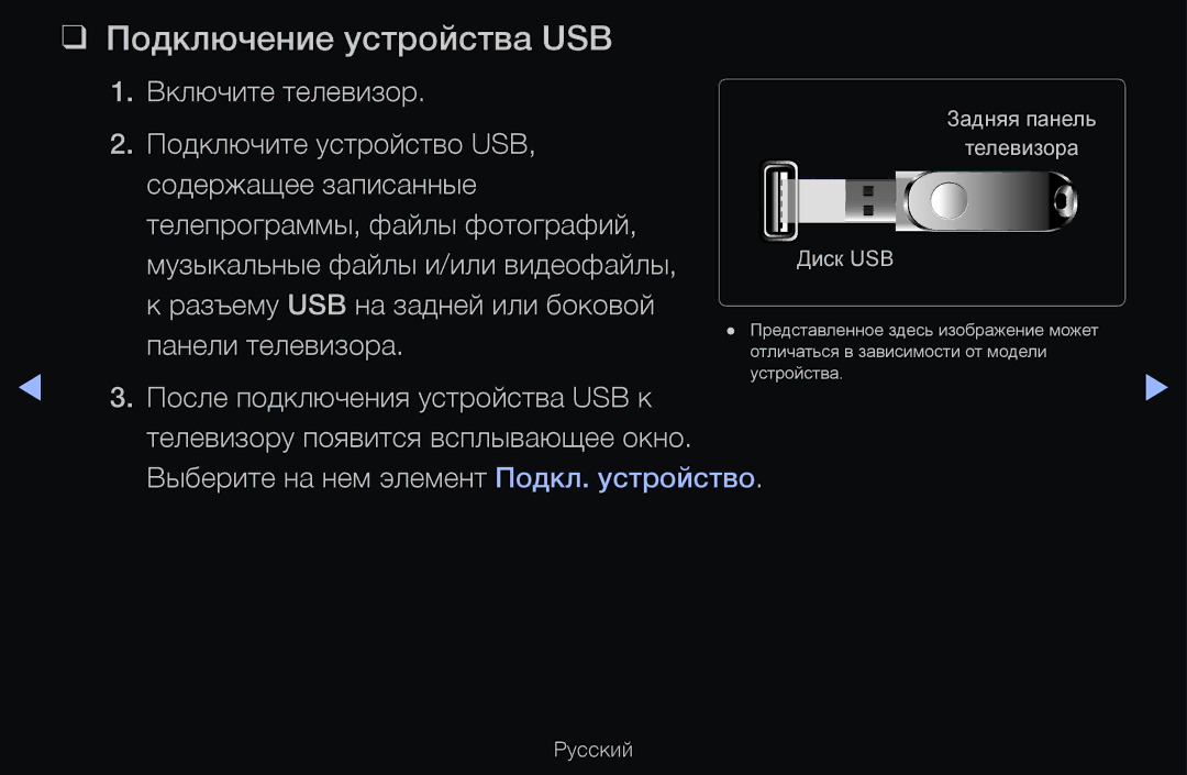 Samsung UE40D6530WSXBY, UE55D6200TSXZG manual Подключение устройства USB, Включите телевизор Подключите устройство USB 