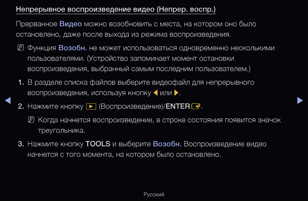 Samsung UE40D6530WSXRU, UE55D6200TSXZG, UE40D6200TSXZG, UE40D6000TWXXH manual Непрерывное воспроизведение видео Непрер. воспр 