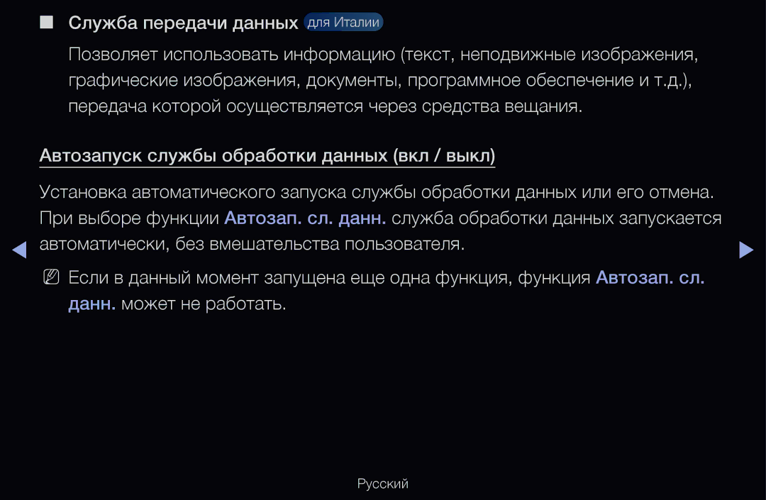 Samsung UE55D6530WSXRU, UE55D6200TSXZG, UE40D6200TSXZG, UE40D6000TWXXH, UE40D6500VSXXH manual Служба передачи данных для Италии 