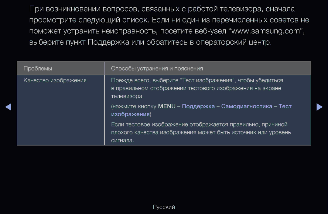 Samsung UE46D6100SWXXH, UE55D6200TSXZG, UE40D6200TSXZG, UE40D6000TWXXH Нажмите кнопку Menu Поддержка Самодиагностика Тест 