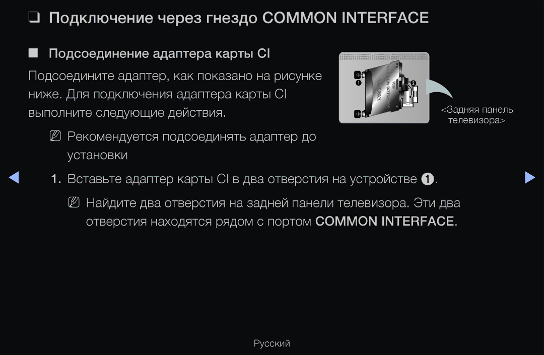 Samsung UE46D6510WSXRU, UE55D6200TSXZG, UE40D6200TSXZG, UE40D6000TWXXH manual Подключение через гнездо Common Interface 