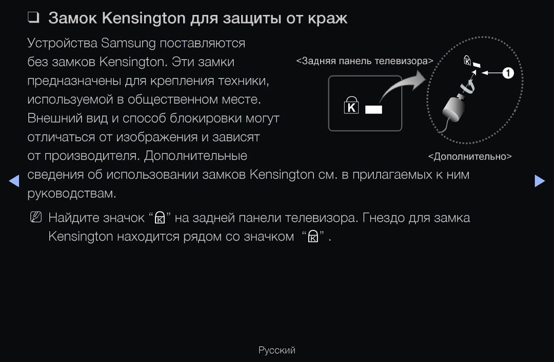 Samsung UE46D6530WSXCA, UE55D6200TSXZG, UE40D6200TSXZG, UE40D6000TWXXH, UE40D6500VSXXH Замок Kensington для защиты от краж 