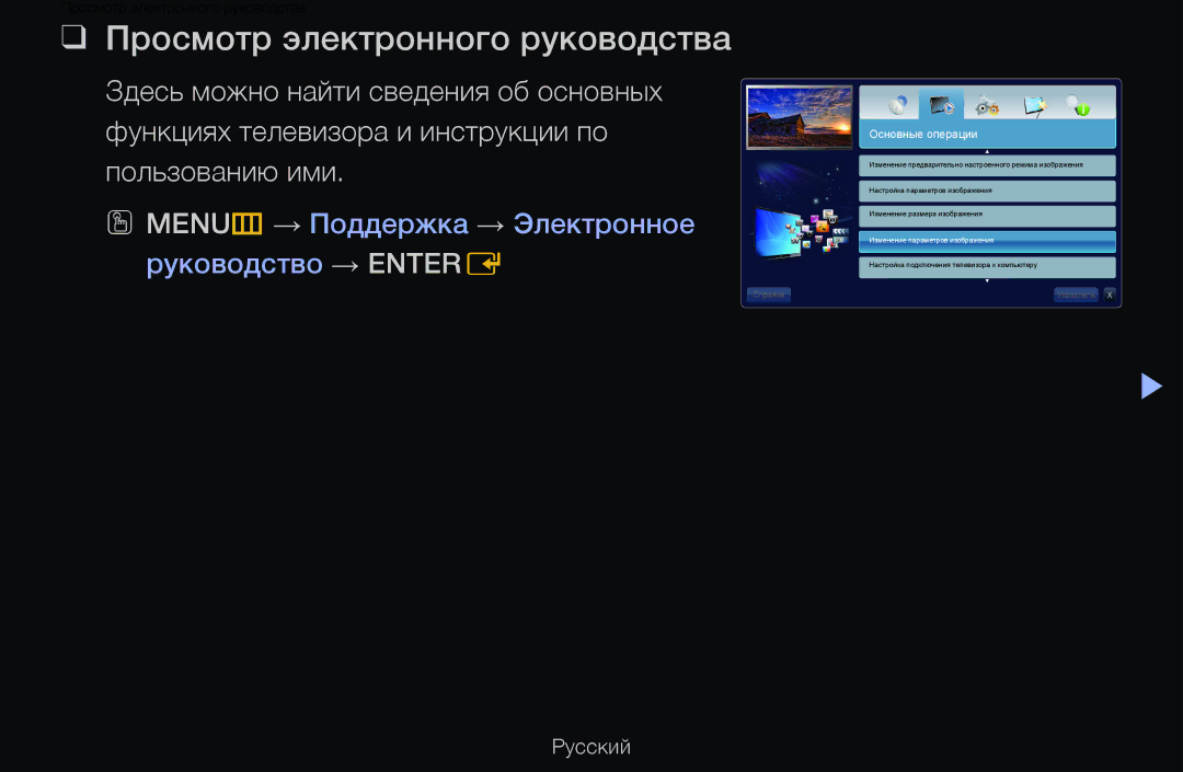 Samsung UE40D6530WSXCA, UE55D6200TSXZG, UE40D6200TSXZG, UE40D6000TWXXH Просмотр электронного руководства, Основные операции 