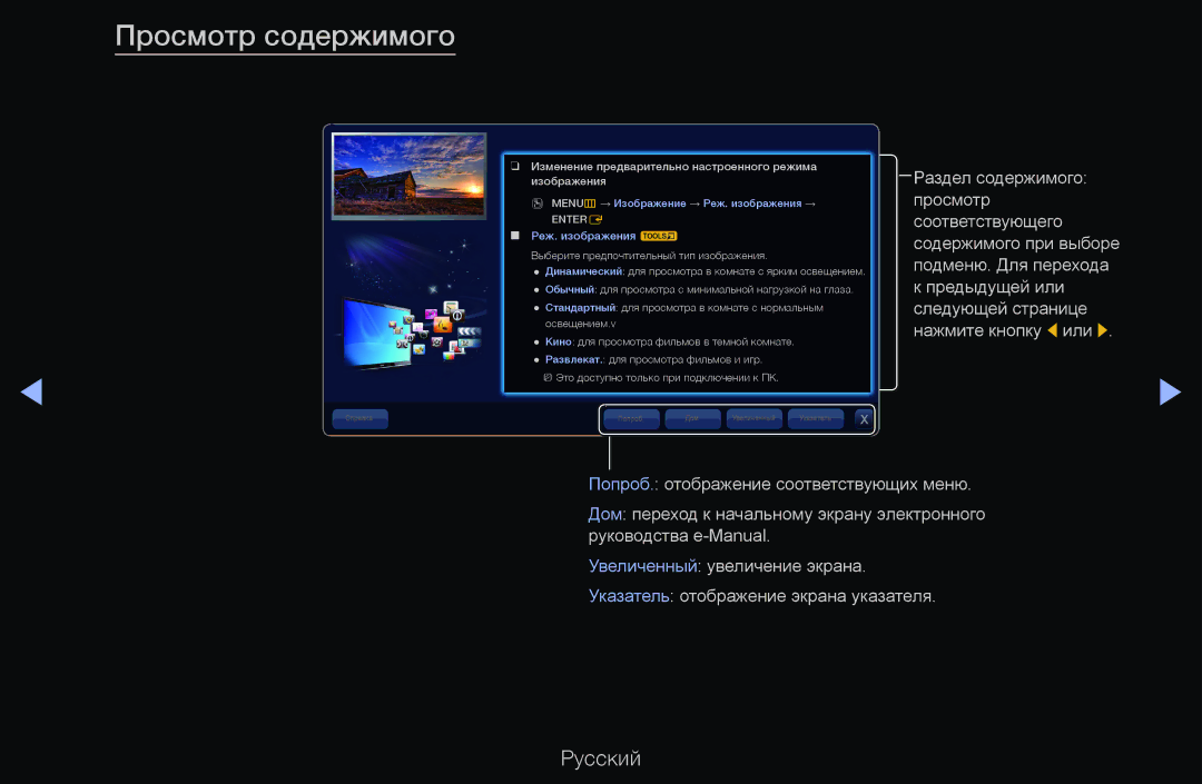 Samsung UE40D6530WSXBY, UE55D6200TSXZG manual Просмотр содержимого, Изменение предварительно настроенного режима изображения 