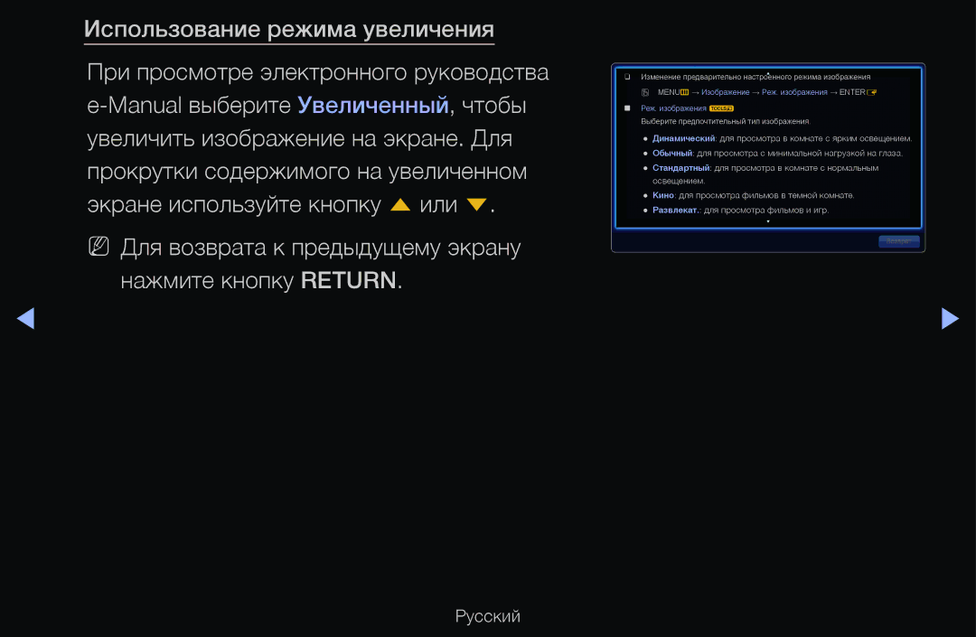 Samsung UE55D6200TSXZG manual Использование режима увеличения, NN Для возврата к предыдущему экрану нажмите кнопку Return 