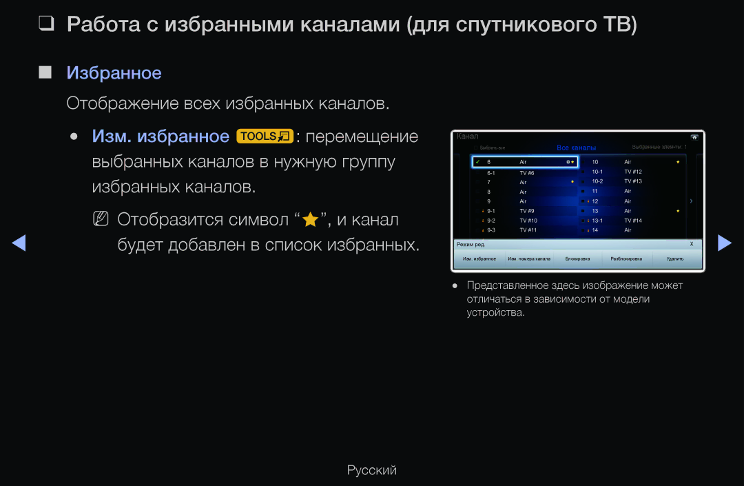 Samsung UE55D6100SWXRU, UE55D6200TSXZG Работа с избранными каналами для спутникового ТВ, Выбранных каналов в нужную группу 