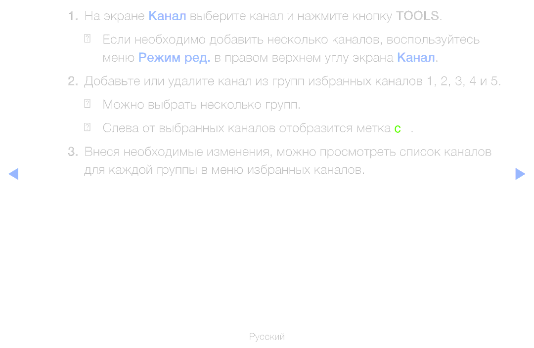 Samsung UE40D6100SWXRU, UE55D6200TSXZG, UE40D6200TSXZG, UE40D6000TWXXH На экране Канал выберите канал и нажмите кнопку Tools 