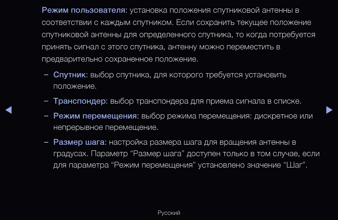 Samsung UE46D6510WSXZG, UE55D6200TSXZG, UE40D6200TSXZG manual Для параметра Режим перемещения установлено значение Шаг 