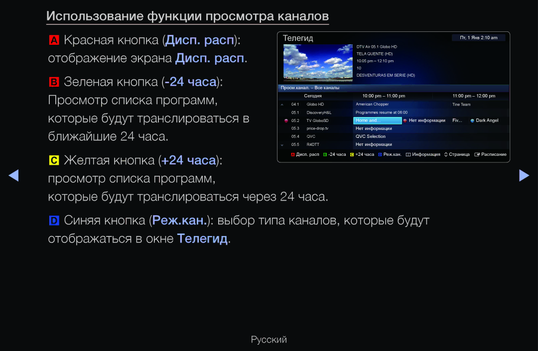 Samsung UE40D6500VSXZG Отображение экрана Дисп. расп, Зеленая кнопка -24 часа, Просмотр списка программ, Ближайшие 24 часа 