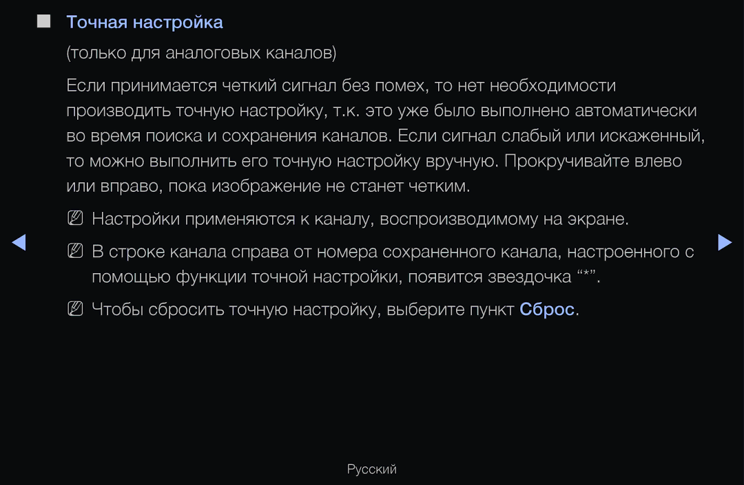 Samsung UE40D6570WSXXH, UE55D6200TSXZG manual Только для аналоговых каналов, Или вправо, пока изображение не станет четким 