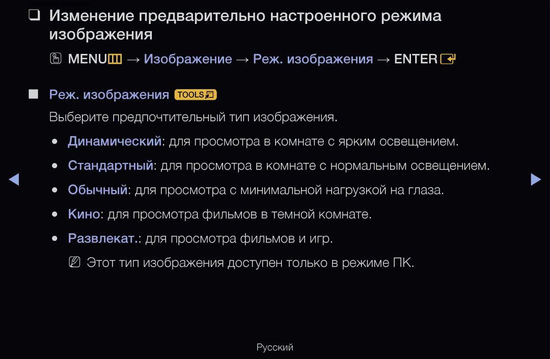 Samsung UE40D6100SWXXH, UE55D6200TSXZG, UE40D6200TSXZG manual Изменение предварительно настроенного режима изображения 