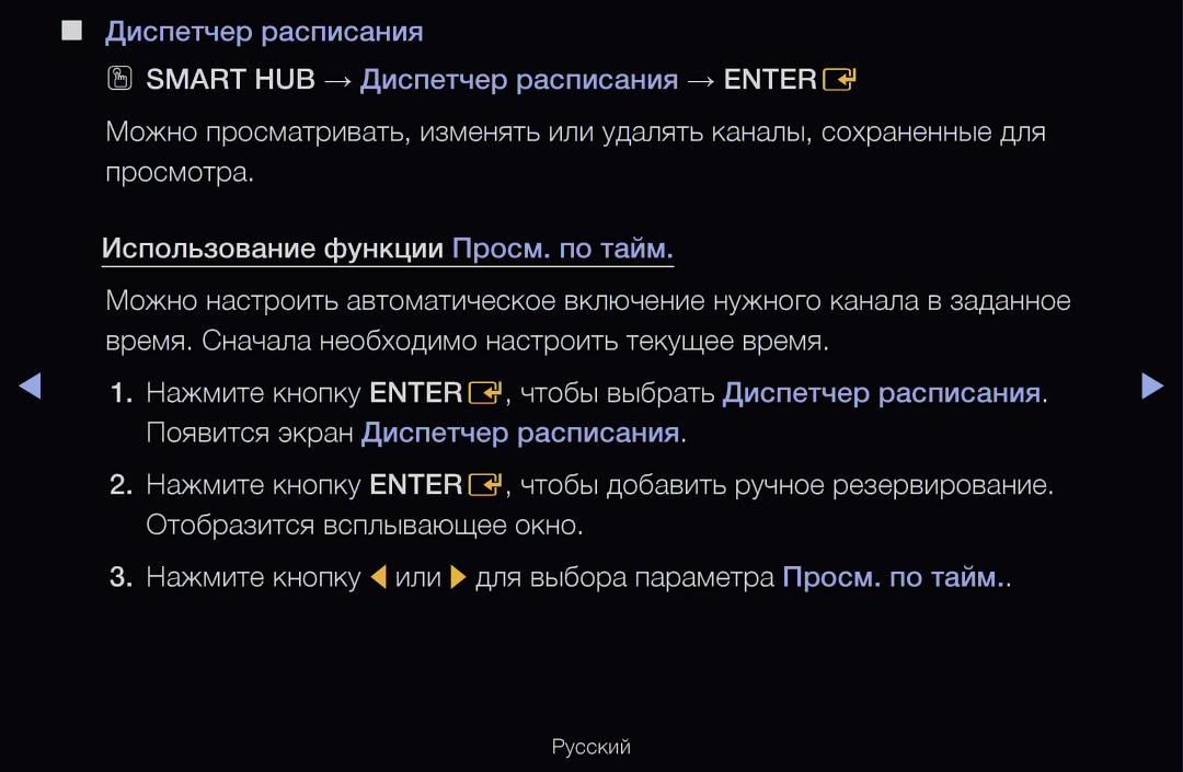 Samsung UE55D6100SWXXH, UE55D6200TSXZG, UE40D6200TSXZG, UE40D6000TWXXH, UE40D6500VSXXH Появится экран Диспетчер расписания 