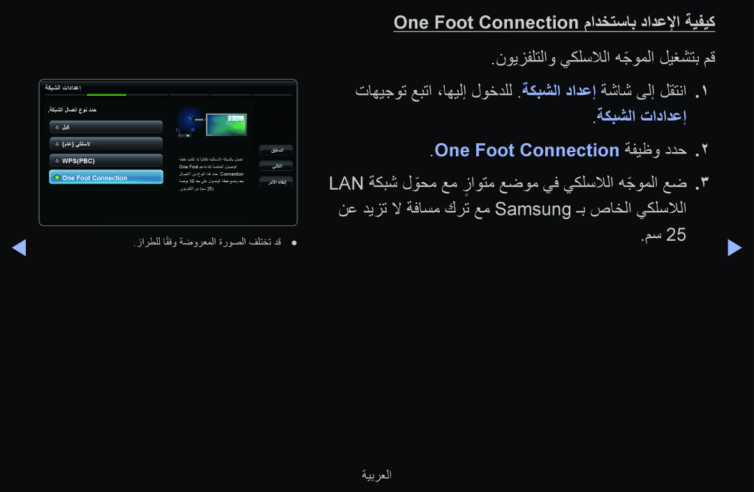 Samsung UA46D6600WSXSH, UE55D6500VSXTK, UE55D6000TWXTK manual One Foot Connection مادختساب دادعلإا ةيفيك, ةكبشلا تادادعإ 