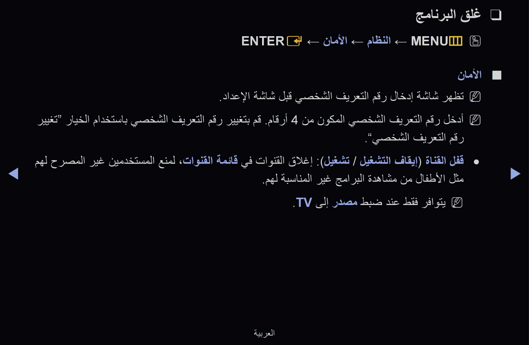 Samsung UA55D6600WSXSH, UE55D6500VSXTK, UE55D6000TWXTK, UE40D6500VSXXC جمانربلا قلغ, Entere ← ناملأا ← ماظنلا ← MENUmO O 