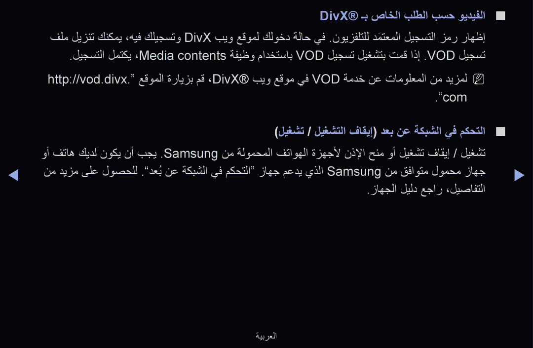 Samsung UE55D6500VSXTK, UE55D6000TWXTK manual DivX‎ـب صاخلا بلطلا بسح ويديفلا, ليغشت / ليغشتلا فاقيإ دعب نع ةكبشلا يف مكحتلا 