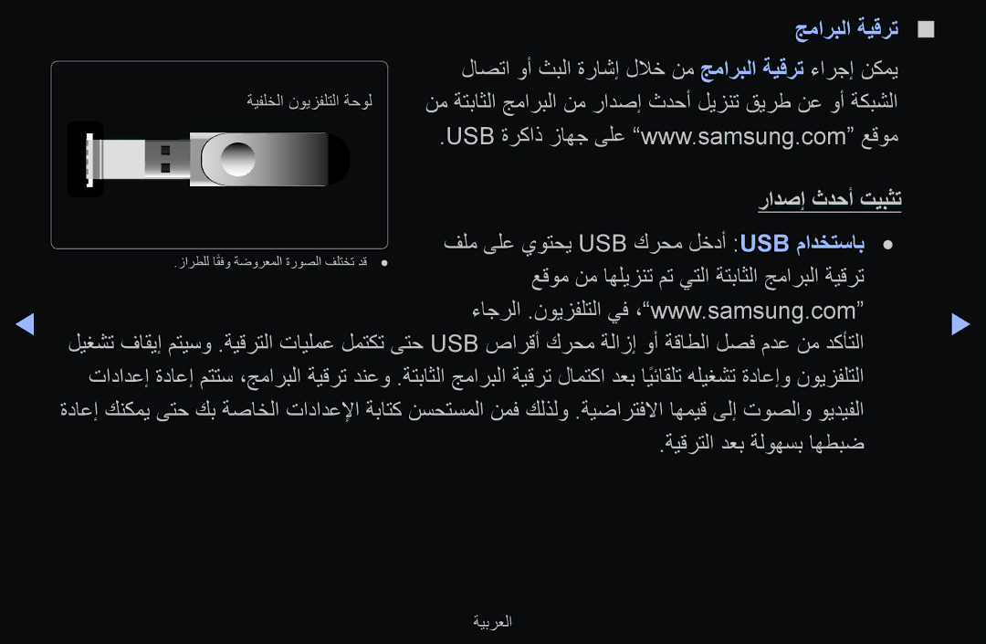 Samsung UE55D6500VSXTK, UE55D6000TWXTK, UE40D6500VSXXC, UE46D6510WSXXC, UE40D6510WSXXC manual جماربلا ةيقرت, رادصإ ثدحأ تيبثت 