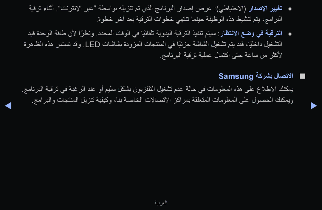 Samsung UE40D6500VSXXC, UE55D6500VSXTK, UE55D6000TWXTK جمانربلا ةيقرت ةيلمع لامتكا ىتح ةعاس نم رثكلأ, Samsung ةكرشب لاصتلاا 