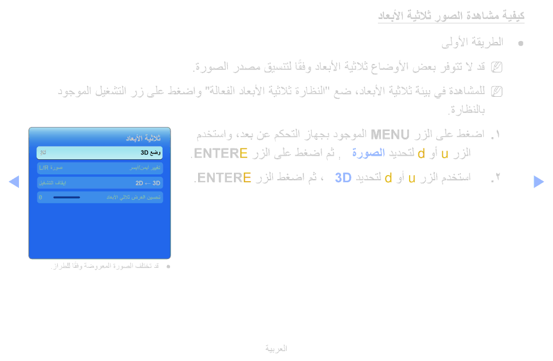 Samsung UE55D6500VSXTK, UE55D6000TWXTK, UE40D6500VSXXC, UE46D6510WSXXC, UE40D6510WSXXC manual داعبلأا ةيثلاث روصلا ةدهاشم ةيفيك 