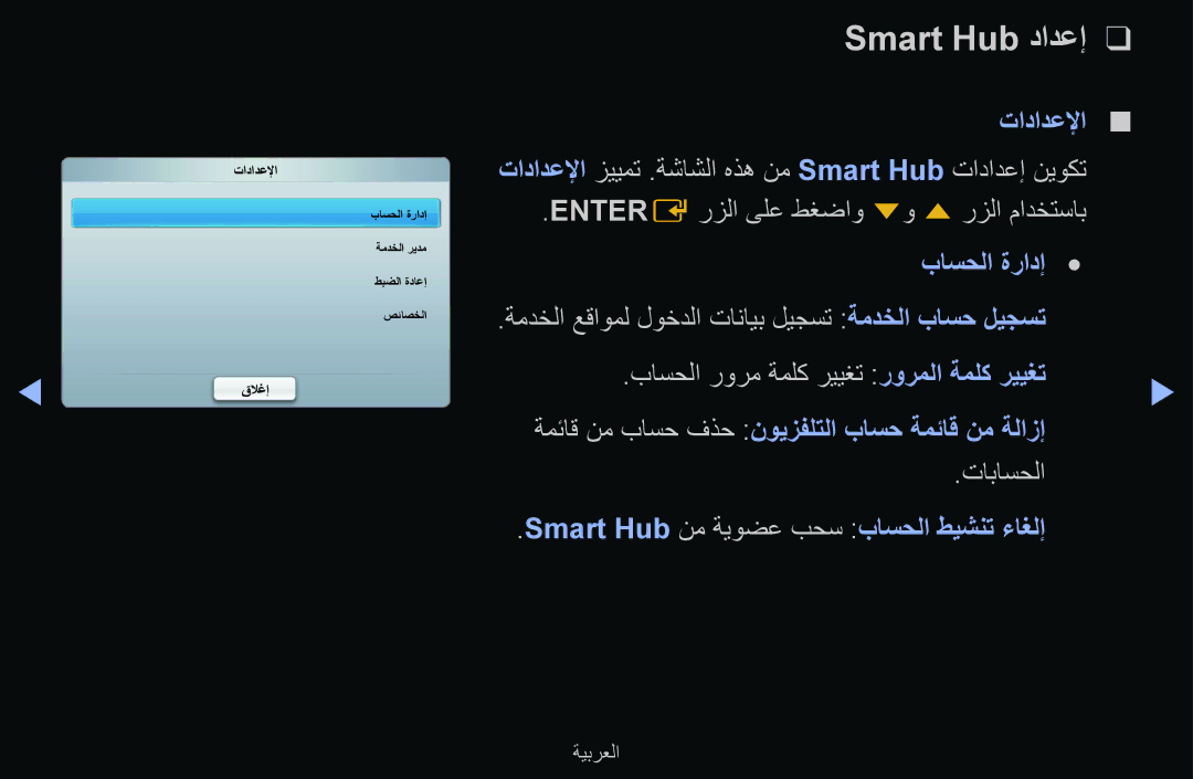 Samsung UE40D6500VSXXC, UE55D6500VSXTK, UE55D6000TWXTK, UE46D6510WSXXC, UE40D6510WSXXC manual Smart Hub دادعإ, تادادعلإا 