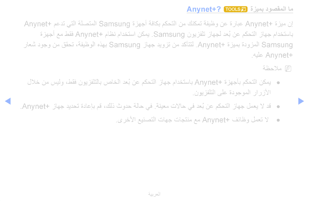 Samsung UE40D6510WSXXC manual Anynet+? t ةزيمب دوصقملا ام, هيلع Anynet+‎ ةظحلامN N, نويزفلتلا ىلع ةدوجوملا رارزلأا 