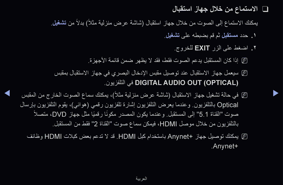 Samsung UE40D6510WSXXC, UE55D6500VSXTK manual لابقتسا زاهج للاخ نم عامتسلاا, نويزفلتلا يف Digital Audio OUT Optical 