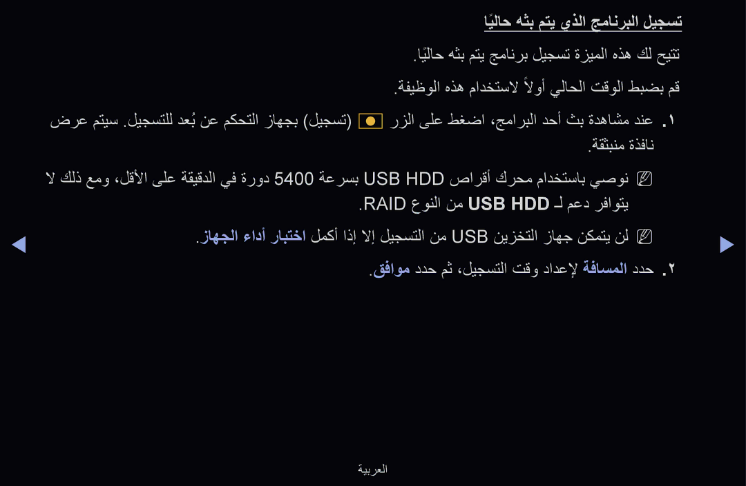 Samsung UE40D6500VSXXC ايلاحً هثب متي جمانرب ليجست ةزيملا هذه كل حيتت, ةفيظولا هذه مادختسلا لاوأ يلاحلا تقولا طبضب مق 