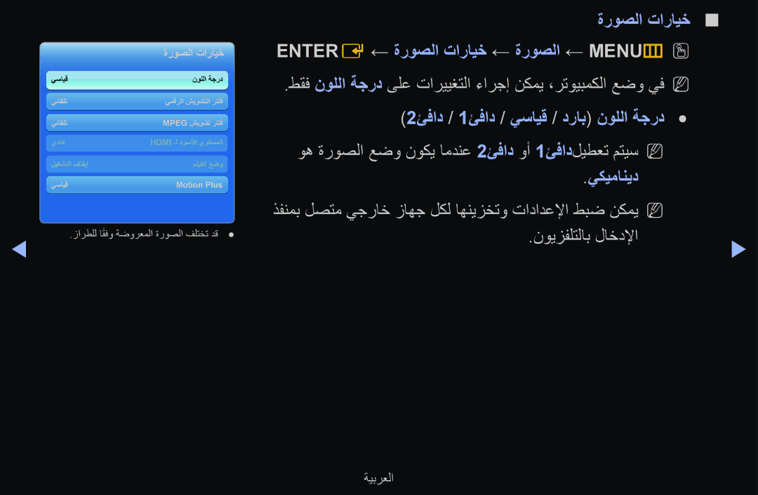 Samsung UA55D6600WSSAB ةروصلا تارايخ Enter E ← ةروصلا تارايخ ← ةروصلا ← Menu m, 2ئفاد / 1ئفاد / يسايق / دراب نوللا ةجرد 
