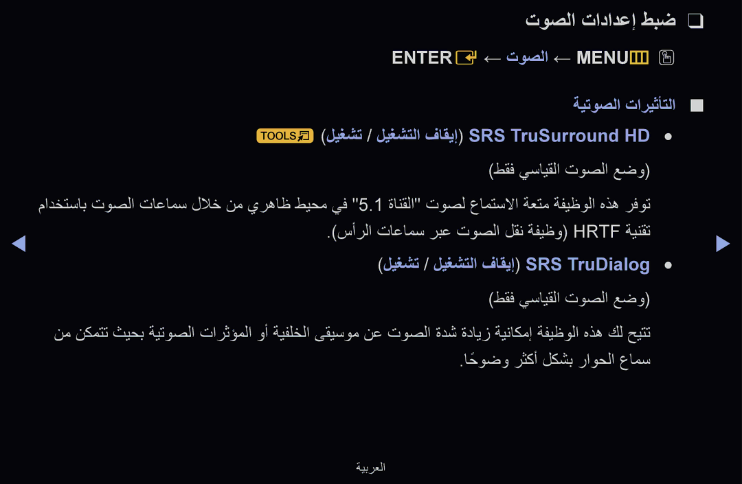 Samsung UA55D6600WSSAB manual توصلا تادادعإ طبض, Entere ← توصلا ← MENUm, ةيتوصلا تاريثأتلا ليغشت / ليغشتلا فاقيإ Srs‏ 