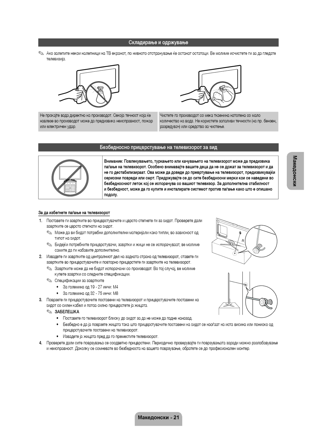 Samsung UE55ES7000SXXH, UE46ES7000SXXH manual Складирање и одржување, Безбедносно прицврстување на телевизорот за ѕид 