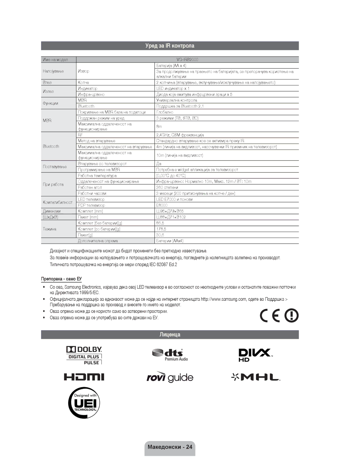 Samsung UE55ES7000SXXH manual Уред за IR контрола, Лиценца, Име на модел VG-IRB2000 Батерија AA x Напојување Извор 