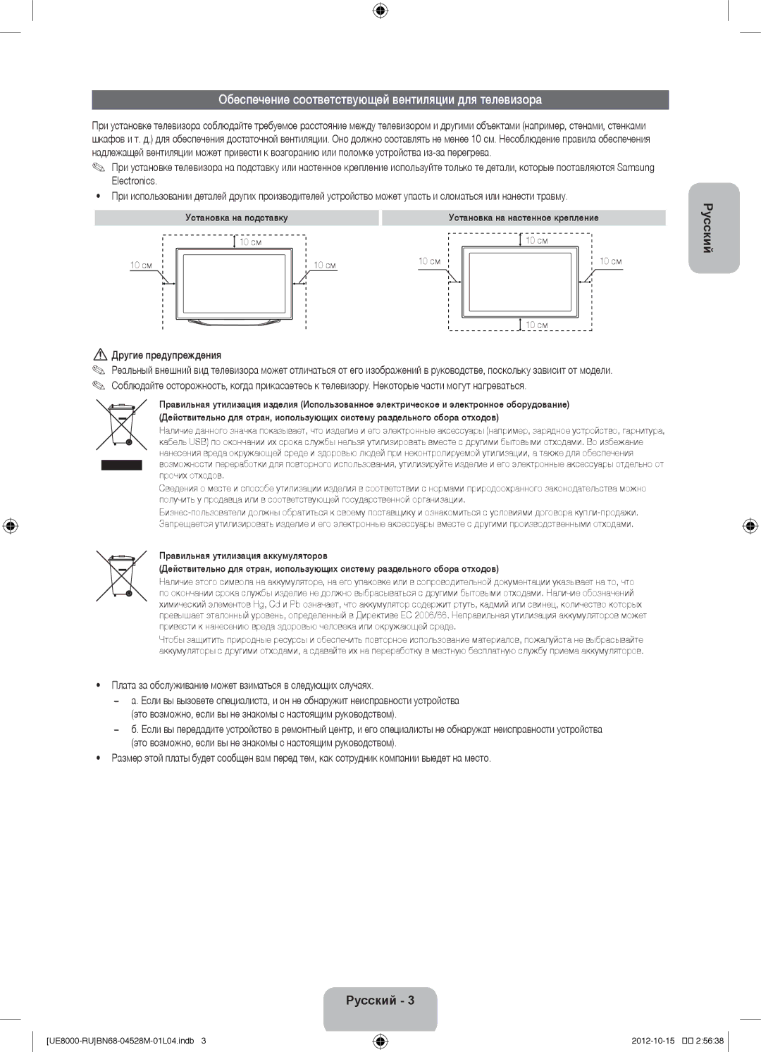 Samsung UE46ES8000SXRU, UE55ES8000SXMS manual Обеспечение соответствующей вентиляции для телевизора, Другие предупреждения 