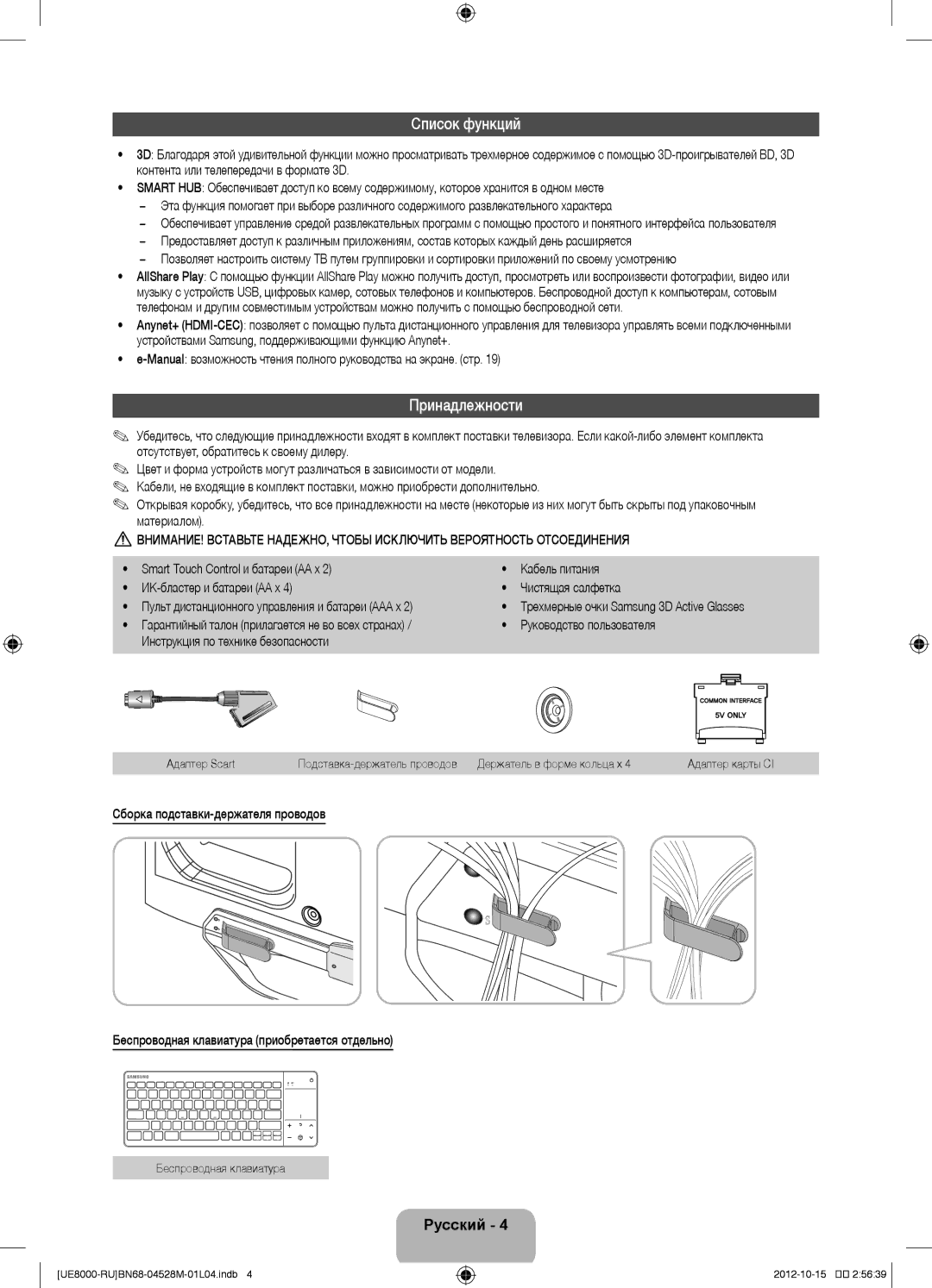 Samsung UE55ES8000SXRU manual Список функций, Принадлежности, Руководство пользователя, Инструкция по технике безопасности 